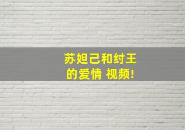 苏妲己和纣王的爱情 视频!